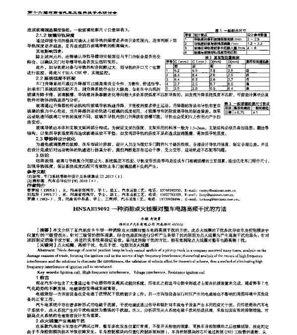 HNSAE19092一种消除点火线圈对整车电路高频干扰的方法