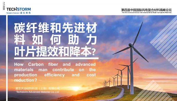 碳纤维和先进材料如何助力叶片提效和降本