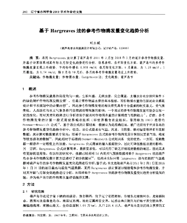 基于Hargreaves法的参考作物腾发量变化趋势分析