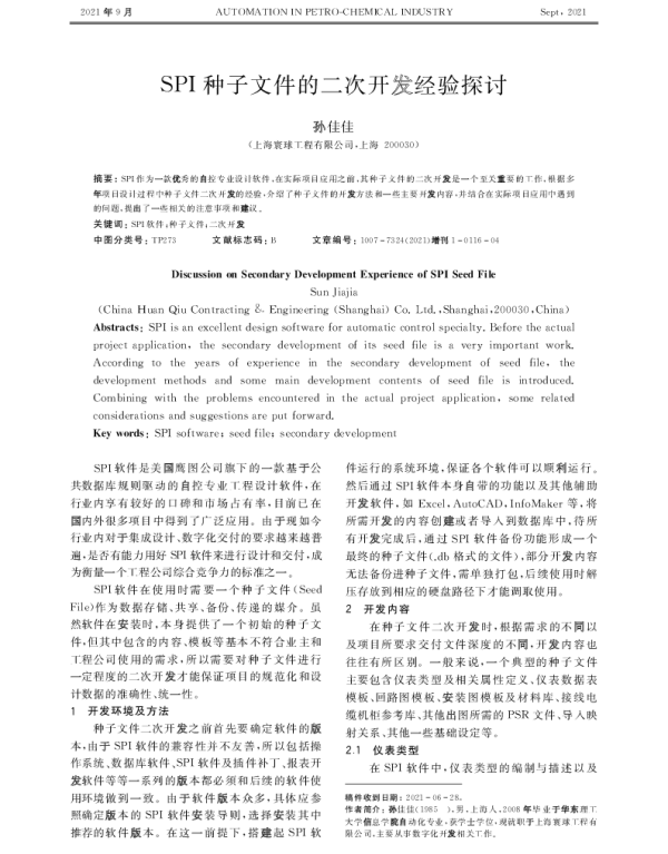 SPI种子文件的二次开发经验探讨