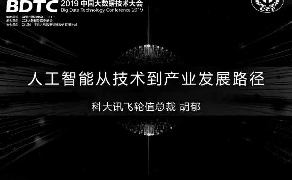 人工智能从技术到产业发展路径