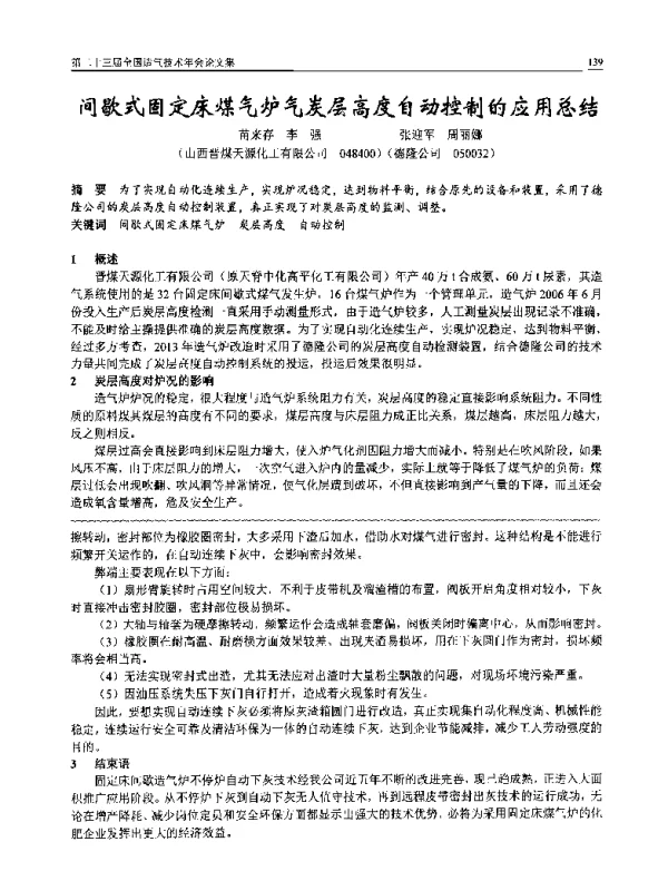 间歇式固定床煤气炉气炭层高度自动控制的应用总结