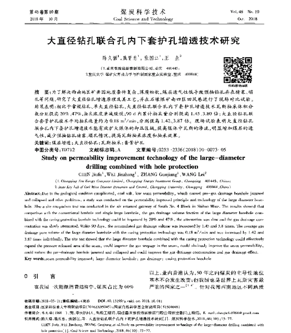 大直径钻孔联合孔内下套护孔增透技术研究