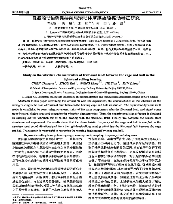 轻载滚动轴承保持架与滚动体摩擦故障振动特征研究