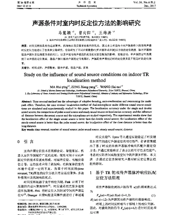 声源条件对室内时反定位方法的影响研究