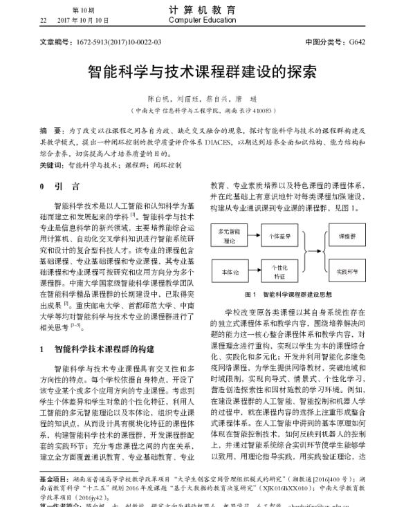 智能科学与技术课程群建设的探索