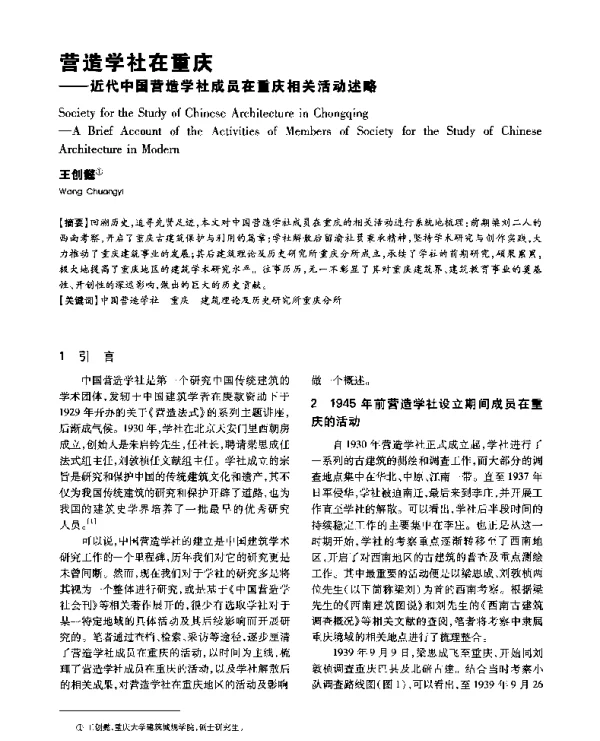 营造学社在重庆--近代中国营造学社成员在重庆相关活动述略