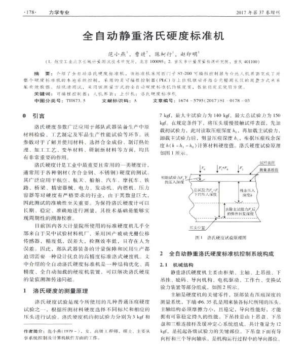 全自动静重洛氏硬度标准机