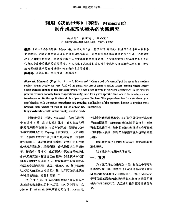 利用《我的世界》(英语Minecraft)制作虚拟现实镜头的实践研究