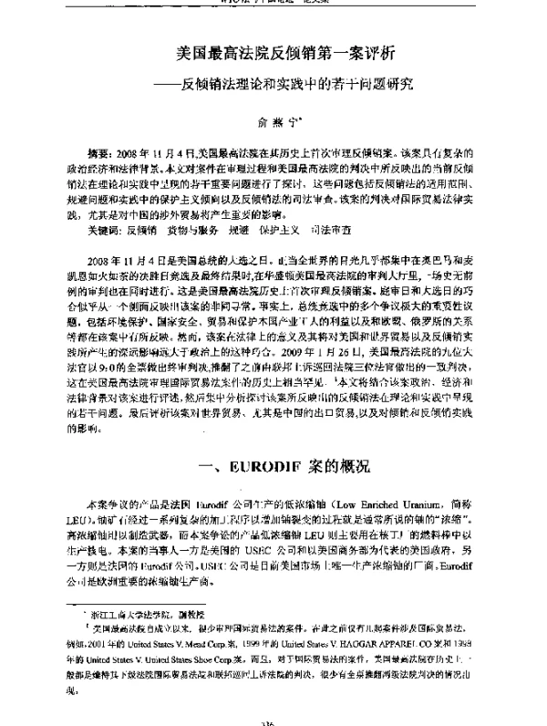 美国最高法院反倾销第一案评析--反倾销法理论和实践中的若干问题研究
