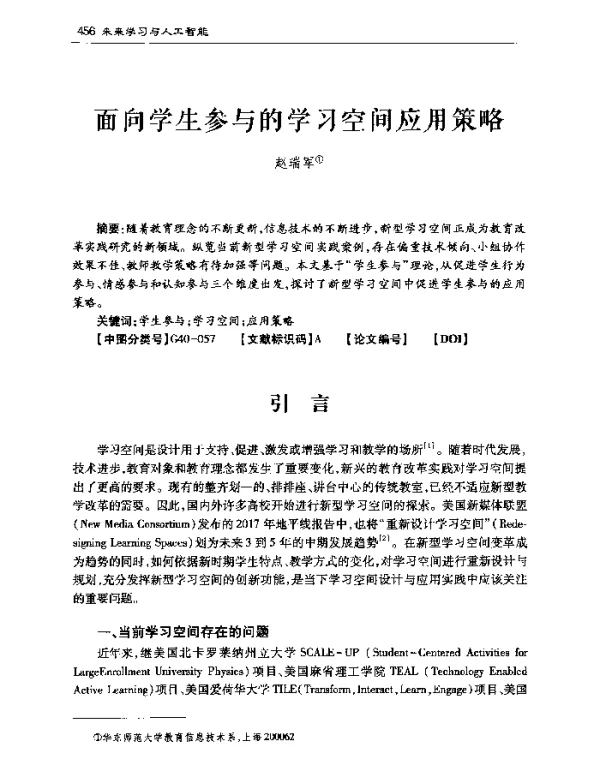 面向学生参与的学习空间应用策略