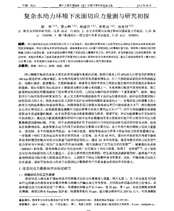 复杂水动力环境下床面切应力量测与研究初探
