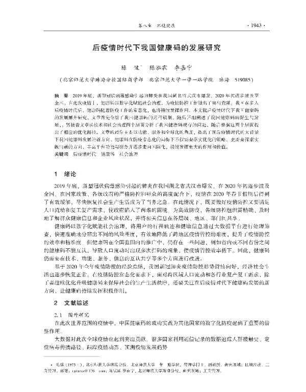 后疫情时代下我国健康码的发展研究