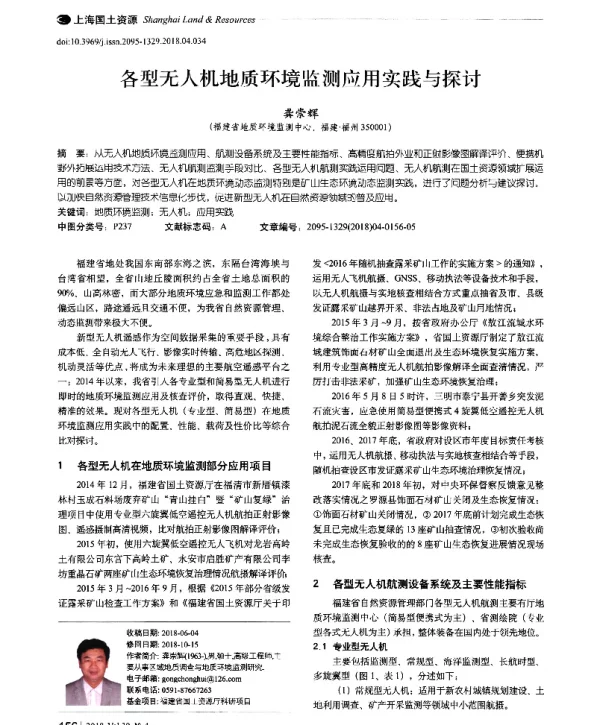 各型无人机地质环境监测应用实践与探讨