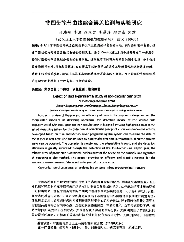 非圆齿轮节曲线综合误差检测与实验研究