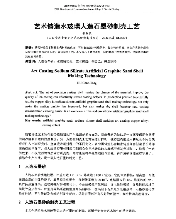 艺术铸造水玻璃人造石墨砂制壳工艺