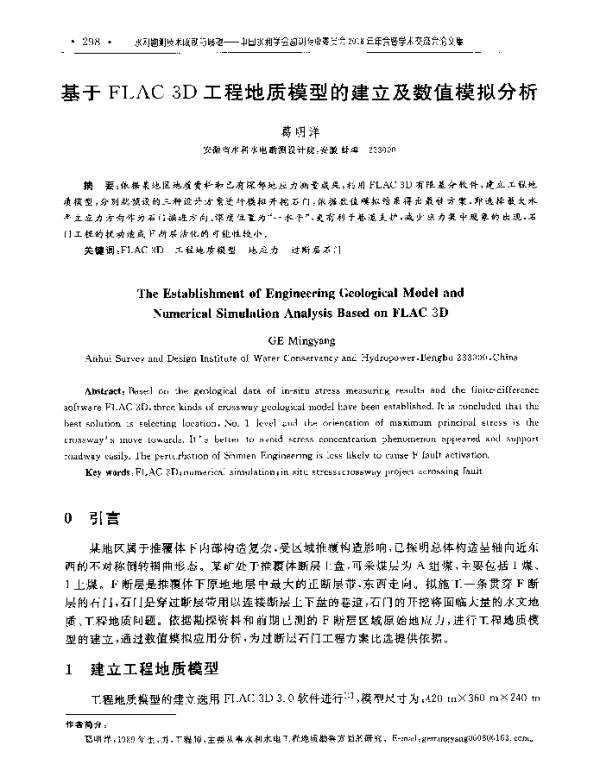 基于FLAC3D工程地质模型的建立及数值模拟分析