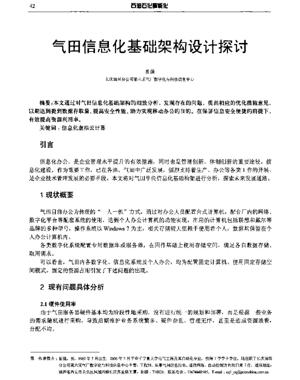 气田信息化基础架构设计探讨
