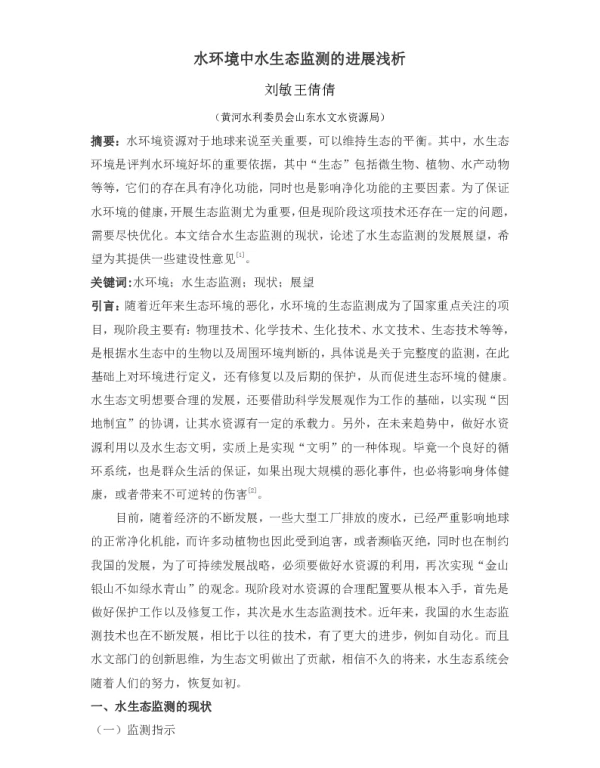 水环境中水生态监测的进展浅析