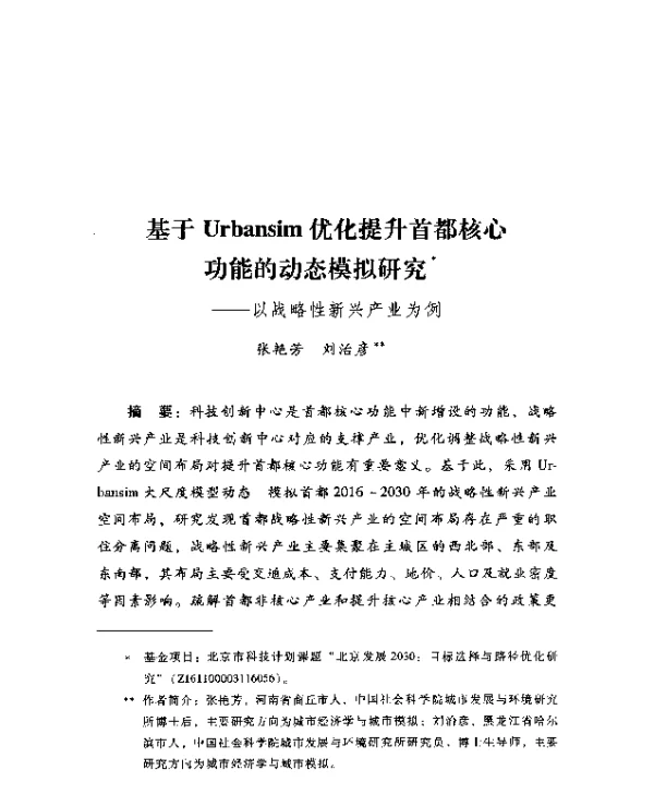 基于Urbansim优化提升首都核心功能的动态模拟研究--以战略性新兴产业为例