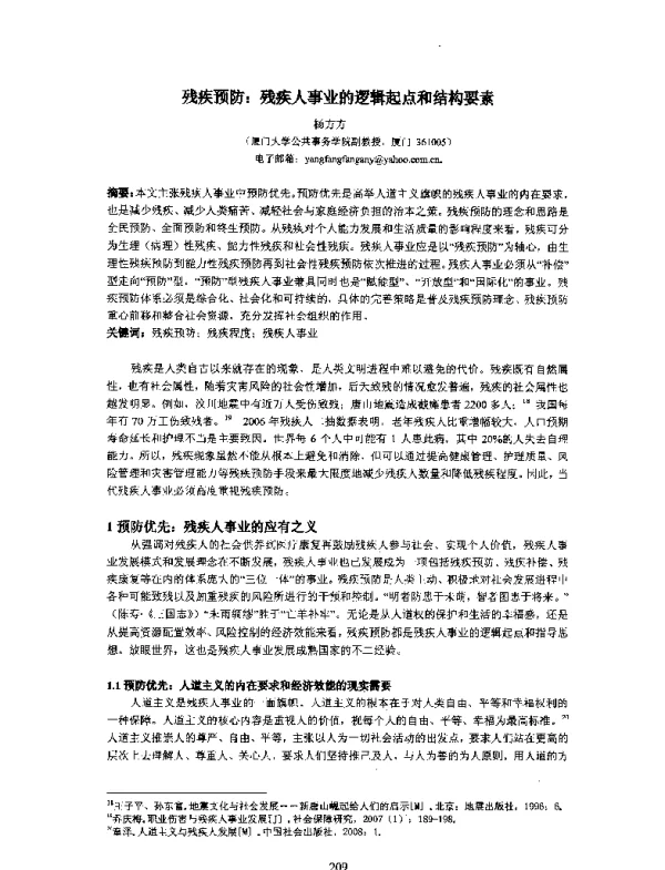 残疾预防残疾人事业的逻辑起点和结构要素