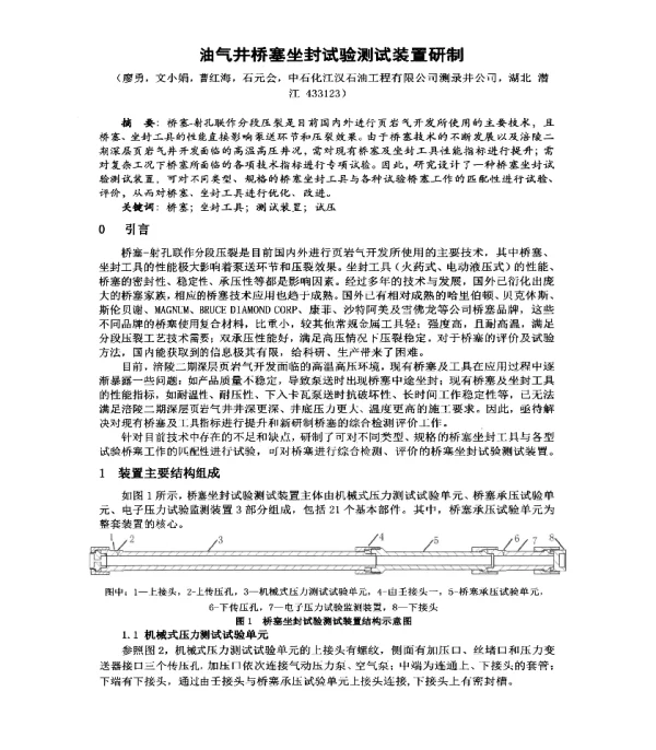油气井桥塞坐封试验测试装置研制