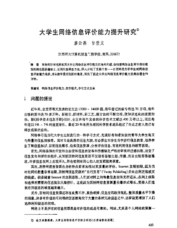 大学生网络信息评价能力提升研究