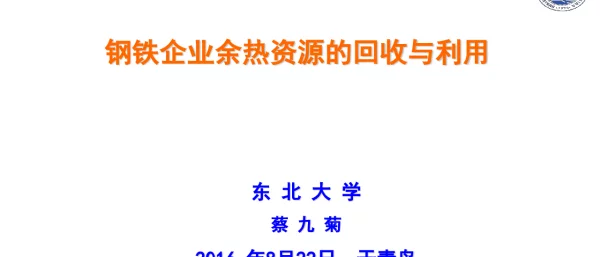 钢铁企业余热资源的回收与利用