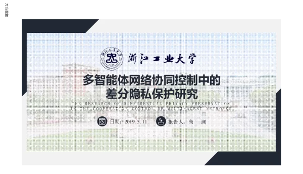 多智能体网络协同控制中的差分隐私保护研究