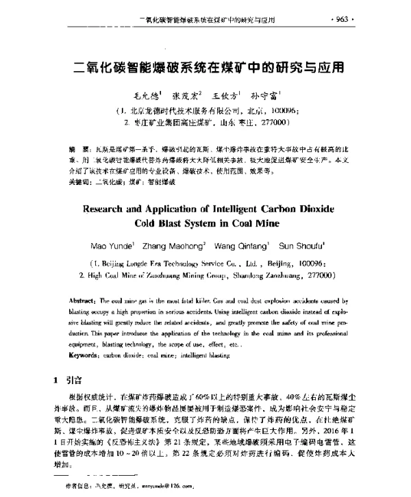 二氧化碳智能爆破系统在煤矿中的研究与应用