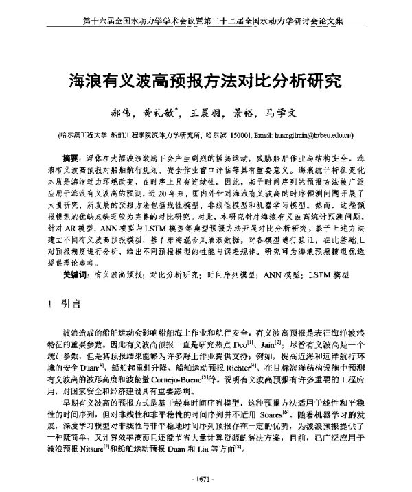 海浪有义波高预报方法对比分析研究