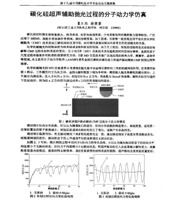 碳化硅超声辅助抛光过程的分子动力学仿真