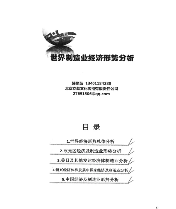 世界制造业经济形势分析
