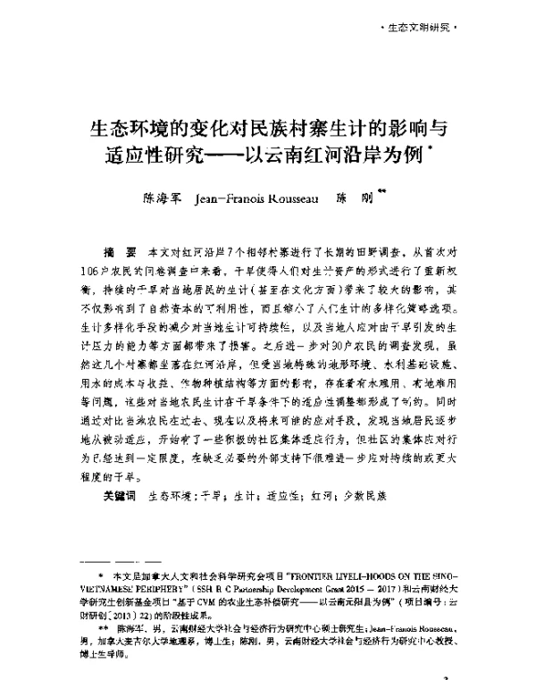 生态环境的变化对民族村寨生计的影响与适应性研究--以云南红河沿岸为例