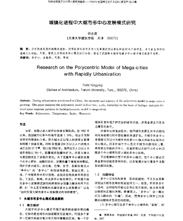 城镇化进程中大城市多中心发展模式研究