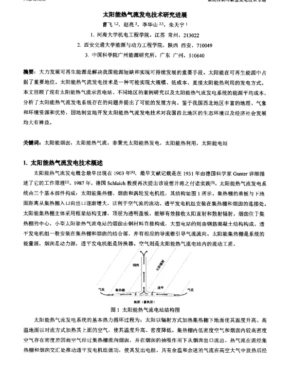 太阳能热气流发电技术研究进展