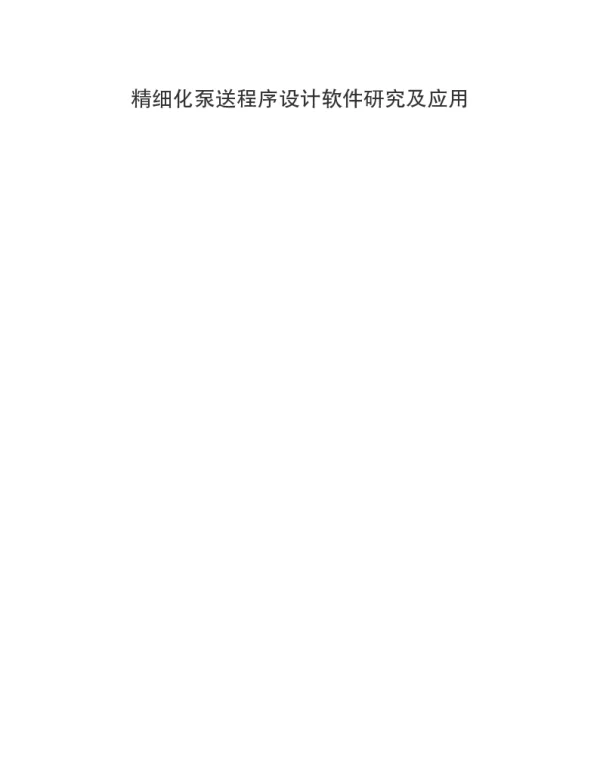 精细化泵送程序设计软件研究及应用