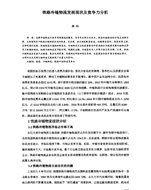 铁路冷链物流发展现状及竞争力分析