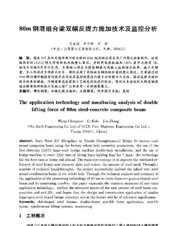 80m钢混组合梁双幅反提力施加技术及监控分析