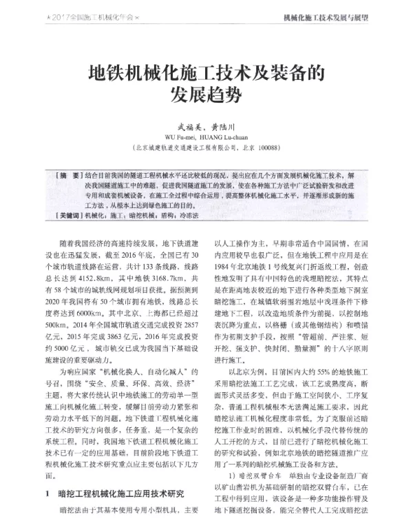 地铁机械化施工技术及装备的发展趋势