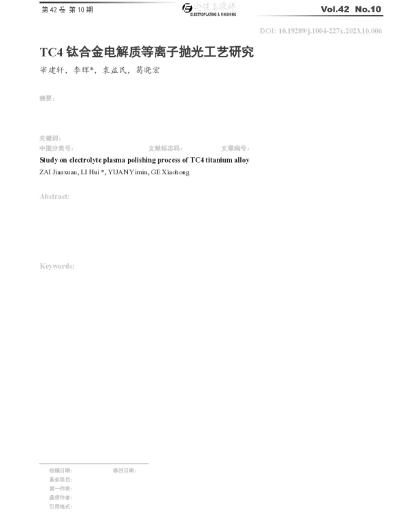 TC4钛合金电解质等离子抛光工艺研究