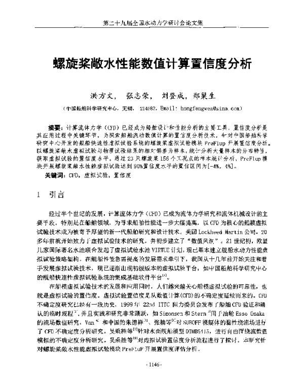 螺旋桨敞水性能数值计算置信度分析