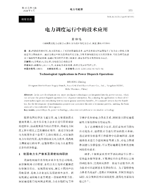 电力调度运行中的技术应用