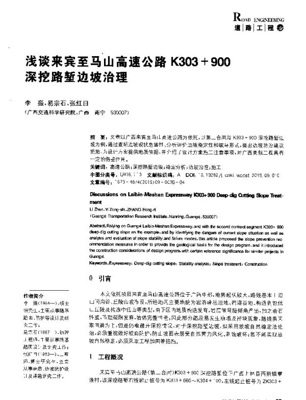 浅谈来宾至马山高速公路K303+900深挖路堑边坡治理
