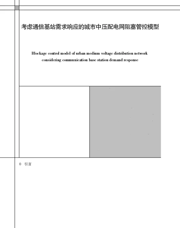 考虑通信基站需求响应的城市中压配电网阻塞管控模型