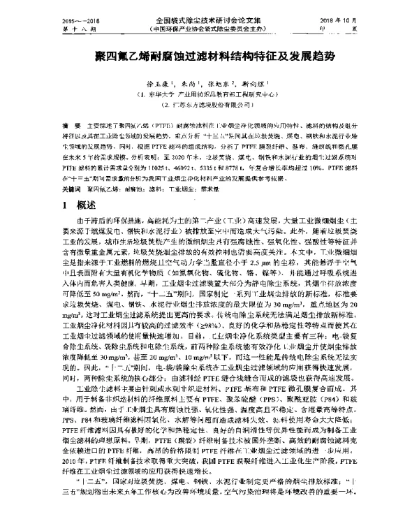 聚四氟乙烯耐腐蚀过滤材料结构特征及发展趋势