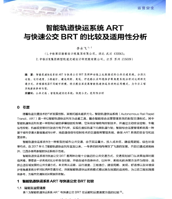 智能轨道快运系统ART与快速公交BRT的比较及适用性分析