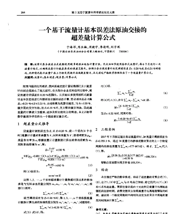 一个基于流量计基本误差法原油交接的超差量计算公式