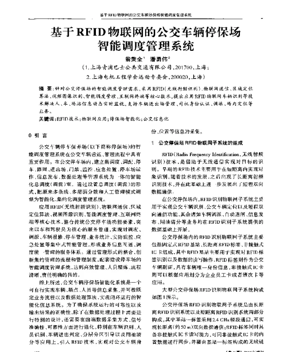 基于RFID物联网的公交车辆停保场智能调度管理系统