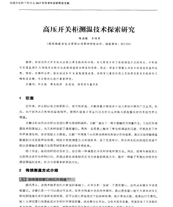 高压开关柜测温技术探索研究